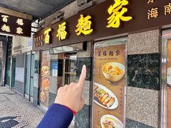 -百福麵家(新馬路店)