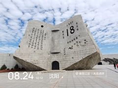 -沈阳“九·一八”历史博物馆