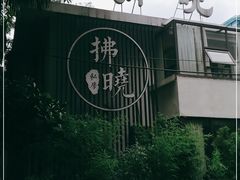 -拂晓山房·私房川菜(西门店)