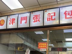 门面-津门张记包子铺(中山门店)