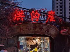 -洪沟崖张记炒鸡店(聚才路店)