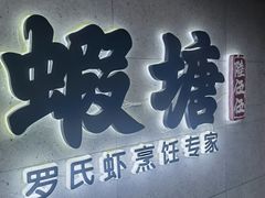 -蝦塘·中国餐馆(城墙南马道巷店)