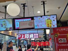 门面-沪上阿姨·精选茶饮(天河城店)