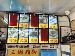 -三鄉濑粉·铭珠粥粉