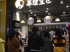 门面-茶理宜世(东方宝泰店)