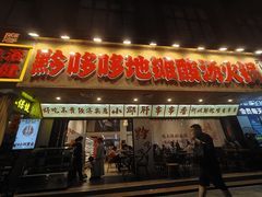 -黔哆哆地摊酸汤火锅(清湖店)