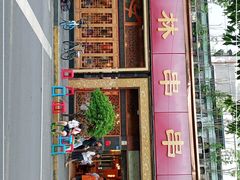 门面-玉林串串香·成都老字号(玉林街总店)
