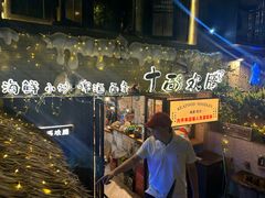-十面欢腾·海鲜面·台式Bistro(长乐路店)
