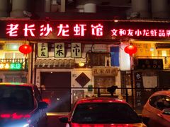 门面-老长沙龙虾馆·聚会餐厅(白石洲店)