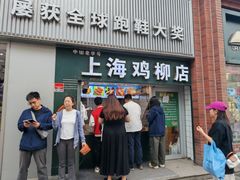 -上海鸡柳店(中街盛京大家庭店)