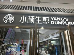 -小杨生煎(白玉兰广场店)