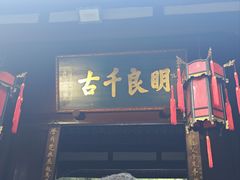 -成都武侯祠博物馆