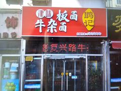 -鹍记特色牛杂面