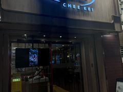 -池记(尖沙咀店)