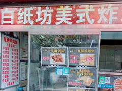 -白纸坊美式炸鸡