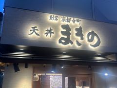 -天ぷら定食まきの(難波千日前店)
