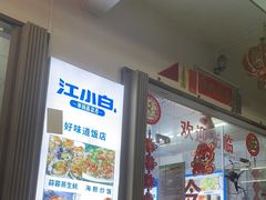 门面-好味道海鲜大排档·老字号(巽寮湾海鲜市场店)
