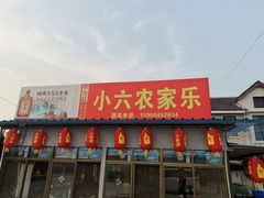 门面-小六农家乐(崇明西沙湿地店)