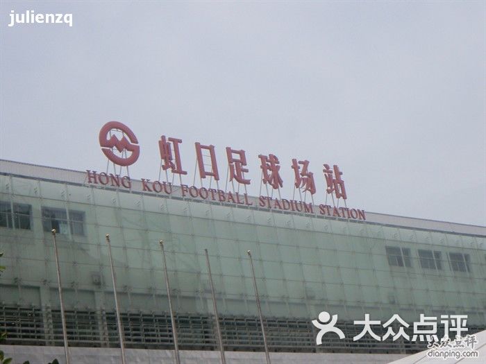 上海地铁虹口足球场站图片