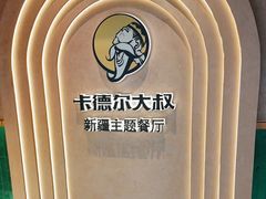 -清真·卡德尔大叔新疆主题餐厅(龙汇路店)
