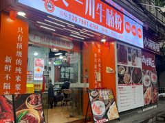 -吴一川牛腩粉(西村店)