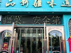 -青禾小厨新疆菜(总店)