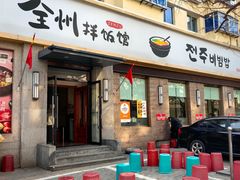 -全州拌饭馆(断桥店)