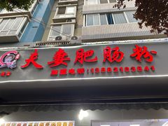 -王二妹夫妻肥肠粉