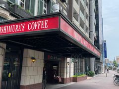 -西村咖啡店 (中山手本店)