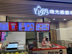 -1973继光香香鸡(金桥国际店)