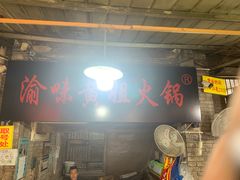 -渝味黄姐火锅(黄泥村店)
