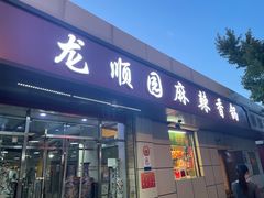 -龙顺园麻辣香锅(机场店)
