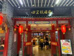 -四宜糕团店(文峰城市广场店)