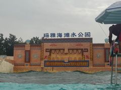 -上海玛雅海滩水公园
