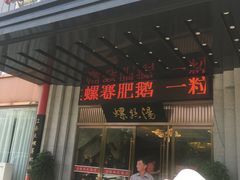 门面-锡和无锡菜(景丽苑店)