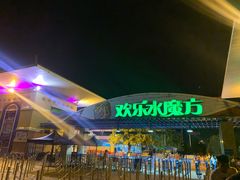 -欢乐水魔方水世界