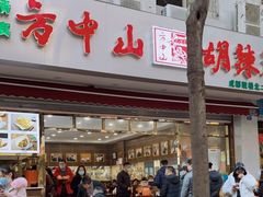 门面-方中山胡辣汤(成都首店)