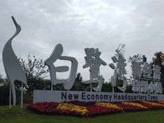 -白鹭湾湿地公园