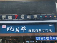 门面-蚝英雄·鲜蚝自助专门店(洋桥店)