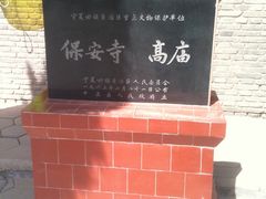 -高庙保安寺