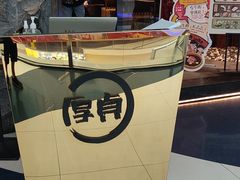 -厚贞日式烤肉(龙之梦店)