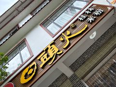 -日头火桂林米粉(兴坪古镇店)