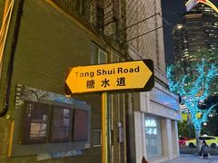 -香港華心糖水鋪(南西总店)