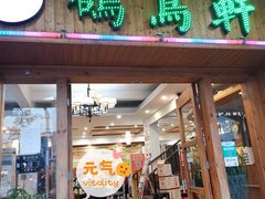 门面-鸽鸟轩(石岐店)