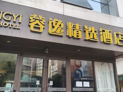 -蓉逸精选酒店(成都蜀汉路东地铁站店)