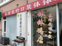 门面-长颈鹿的口袋钵钵鸡(市南店)