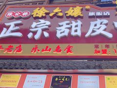 -徐六孃正宗甜皮鸭(张公桥店)