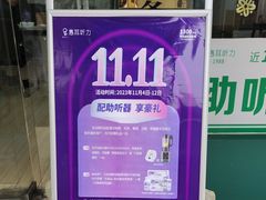 -惠耳听力助听器经营部(东风北路店)