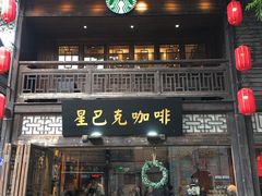 门面-星巴克(福州三坊七巷店)