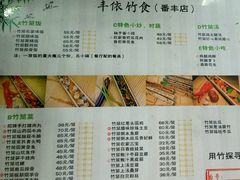 菜单-丰依竹食·老牌竹筒饭